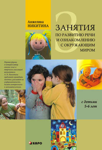Анжелика Никитина. Занятия по развитию речи и ознакомлению с окружающим миром с детьми 5-6 лет