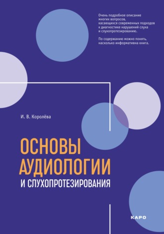 Основы аудиологии и слухопротезирования. 