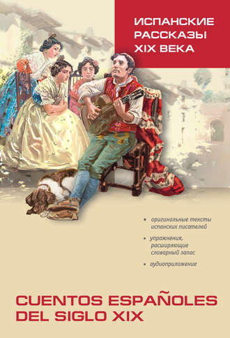 Группа авторов. Испанские рассказы XIX века. Книга для чтения на испанском языке