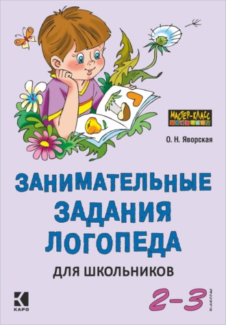 Ольга Яворская. Занимательные задания логопеда для школьников. 2-3 классы