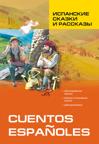 Испанские сказки и рассказы. Книга для чтения на испанском языке. 