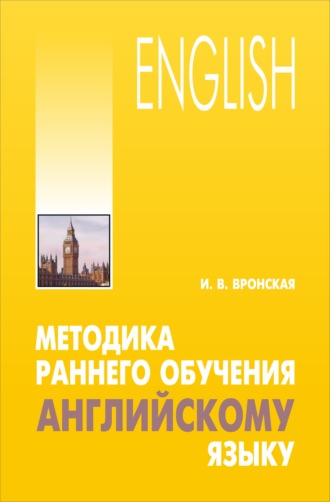 Методика раннего обучения английскому языку. Ирина Вронская