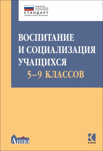 Воспитание и социализация учащихся 5-9 классов. Коллектив авторов
