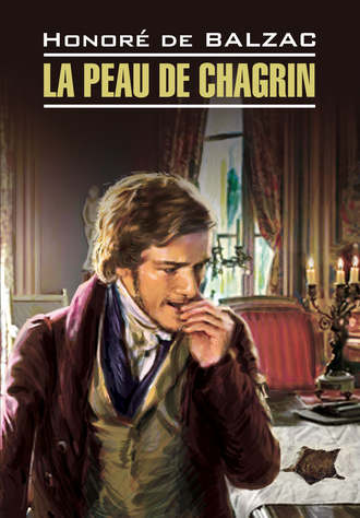 Оноре де Бальзак. Шагреневая кожа. Книга для чтения на французском языке