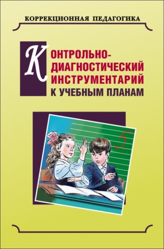 Коллектив авторов. Контрольно-диагностический инструментарий по русскому языку, чтению и математике к учебным планам