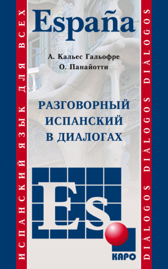 Разговорный испанский в диалогах. Ольга Панайотти