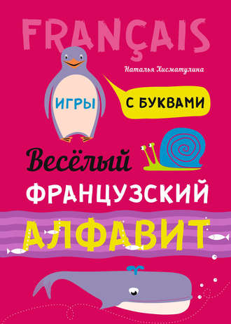 Весёлый французский алфавит. Игры с буквами. 