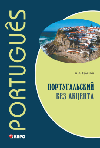 Александр Александрович Ярушкин. Португальский без акцента. Начальный курс
