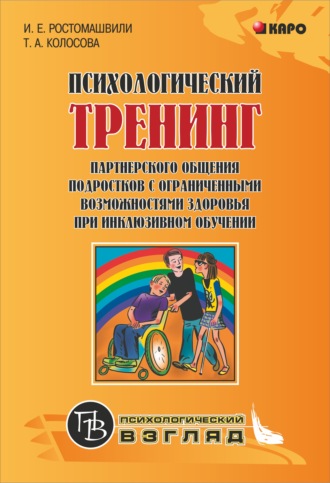 Психологический тренинг партнерского общения подростков с ограниченными возможностями при инклюзивном обучении. Т. А. Колосова