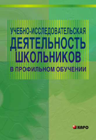 Учебно-исследовательская деятельность школьников в профильном обучении. Мария Степанова