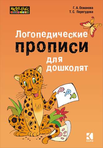Логопедические прописи для дошколят. 