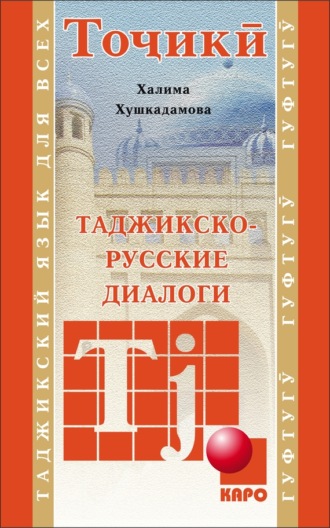 Таджикско-русские диалоги. Халима Хушкадамова