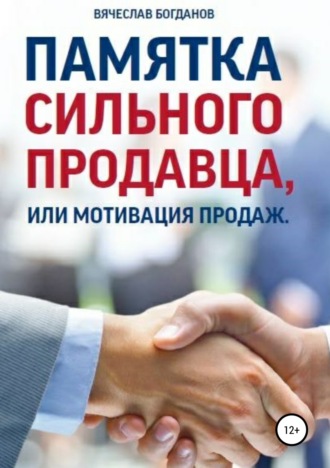 Памятка сильного продавца, или мотивация продаж. Вячеслав Борисович Богданов
