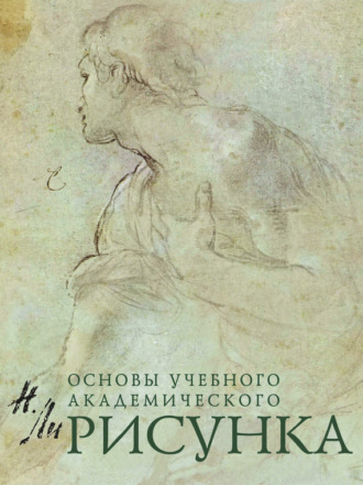 Рисунок. Основы учебного академического рисунка. 