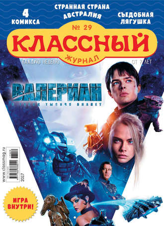 Классный журнал №29/2017. 