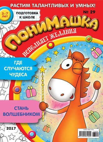 ПониМашка. Развлекательно-развивающий журнал. №29/2017. 