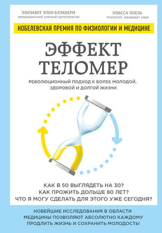 Элизабет Блэкберн. Эффект теломер: революционный подход к более молодой, здоровой и долгой жизни