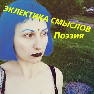 Эклектика смыслов. Стихи. 