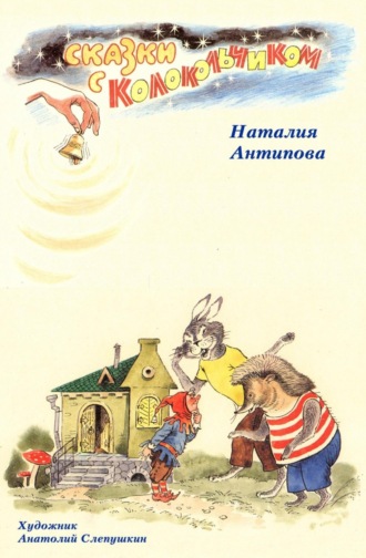 Сказки с колокольчиком. Наталия Антипова
