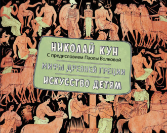 Мифы Древней Греции. Искусство детям. 