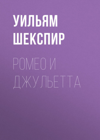 Ромео и Джульетта. 
