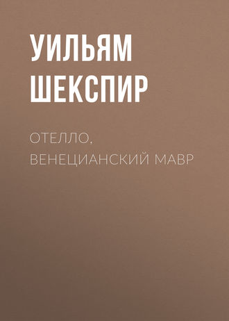 Отелло, венецианский мавр. 