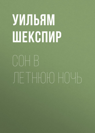 Сон в летнюю ночь. 