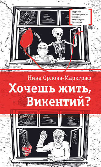 Хочешь жить, Викентий?. Нина Орлова-Маркграф
