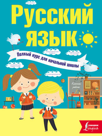 Русский язык. Полный курс для начальной школы. Ф. С. Алексеев