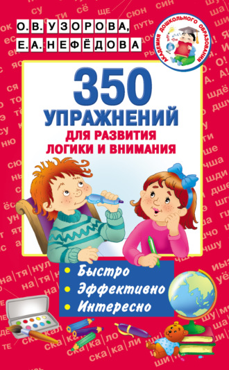 О. В. Узорова. 350 упражнений для развития логики и внимания