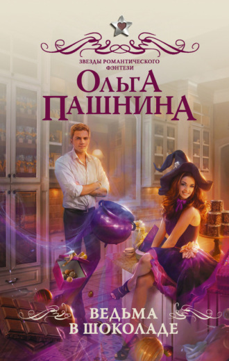 Ведьма в шоколаде. Ольга Пашнина