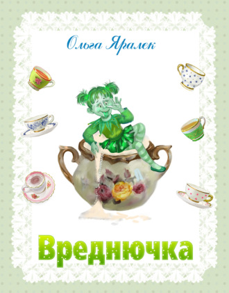 Вреднючка. 