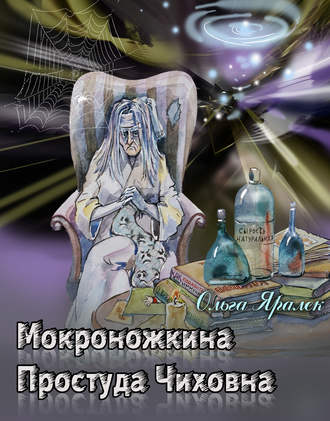 Мокроножкина Простуда Чиховна. 