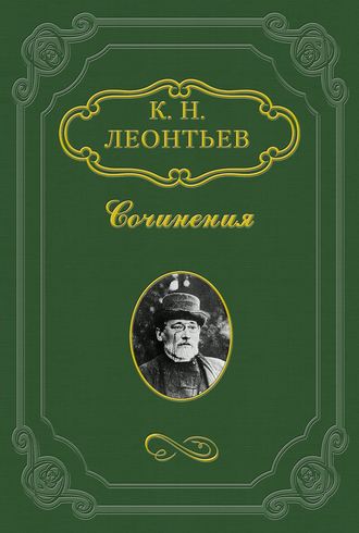 Константин Николаевич Леонтьев. Плоды национальных движений на православном Востоке