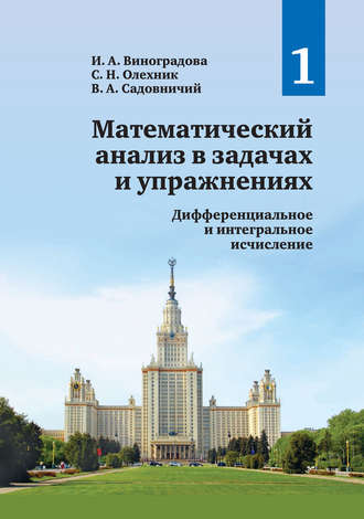 Математический анализ в задачах и упражнениях. Том 1. Дифференциальное и интегральное исчисление. В. А. Садовничий