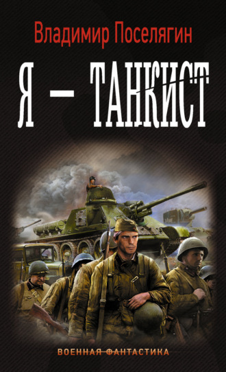 Я – танкист. 