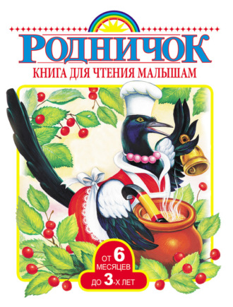 Книга для чтения малышам от 6 месяцев до 3 лет. Сборник