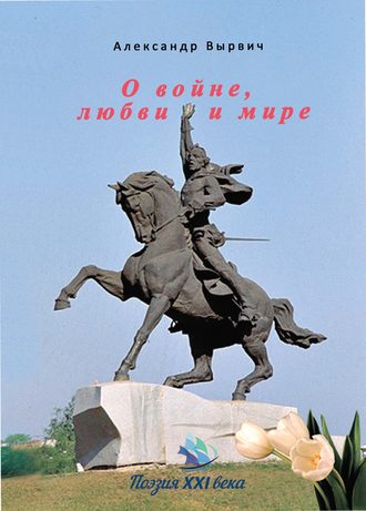 О войне, любви и мире. Александр Вырвич