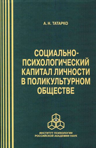 Социально-психологический капитал личности в поликультурном обществе. Александр Татарко