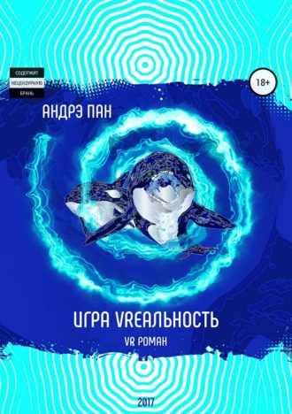 Игра VRеальность. Андрэ Пан