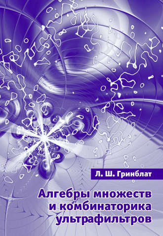 Л. Ш. Гринблат. Алгебры множеств и комбинаторика ультрафильтров