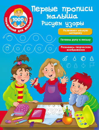Первые прописи малыша. Рисуем узоры. Группа авторов