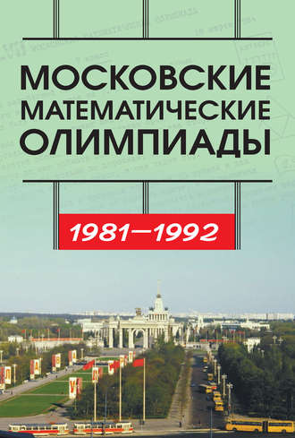 С. Б. Гашков. Московские математические олимпиады 1981—1992 г.