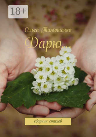 Дарю… Сборник стихов. Ольга Тимошенко