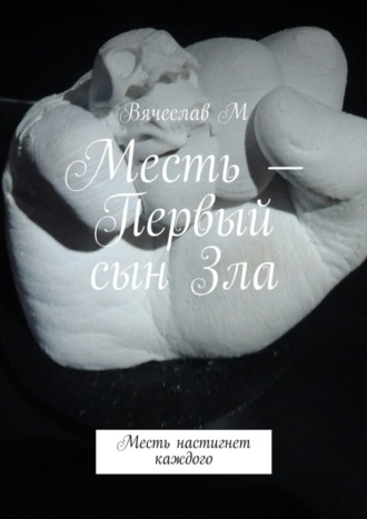Месть – Первый сын Зла. Месть настигнет каждого. Вячеслав М