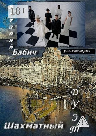Шахматный дуэт. Роман-политранс. 