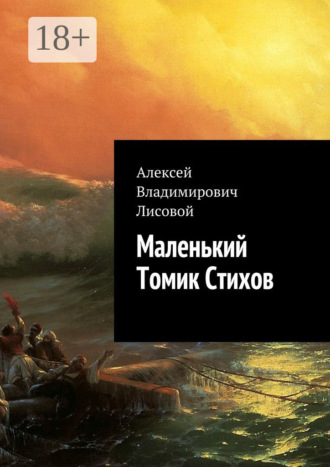 Маленький Томик Стихов. Алексей Владимирович Лисовой