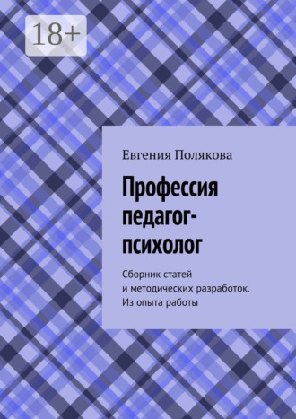 Профессия педагог-психолог. Сборник статей и методических разработок. Из опыта работы. 