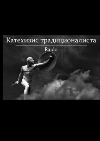 Катехизис традиционалиста. Raido