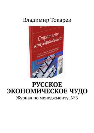 Русское экономическое чудо. Журнал по менеджменту, №6. 
